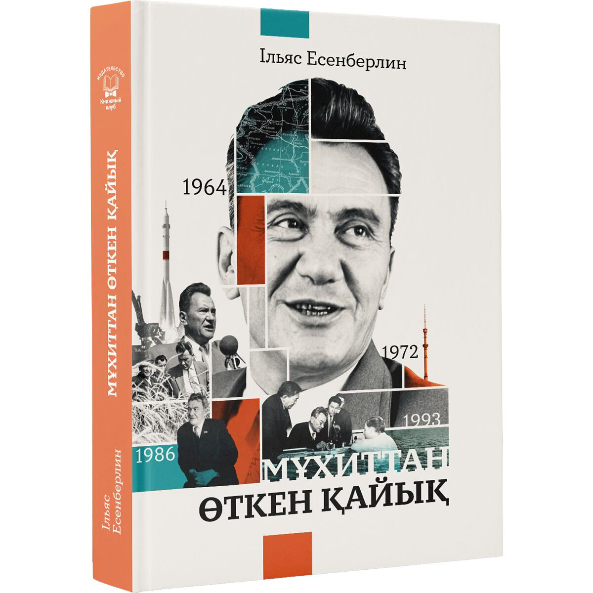 Казахская Классика Есенберлин І.: Мұхиттан өткен қайық купить,NaN