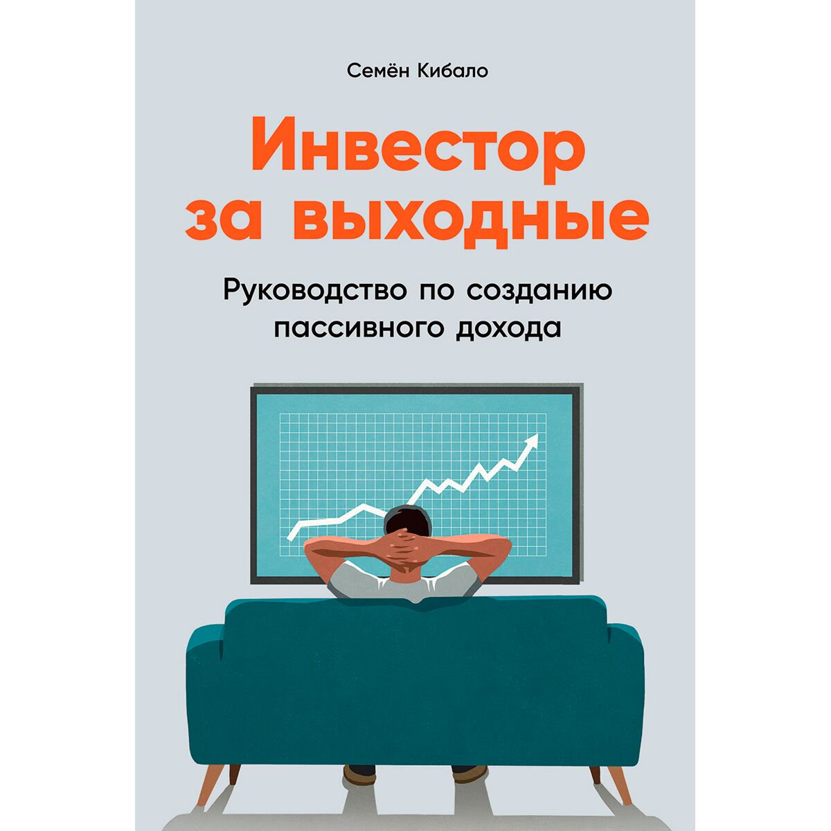  Экономика и финансы Кибало С. Инвестор за выходные: Руководство по созданию пассивного дохода купить,NaN