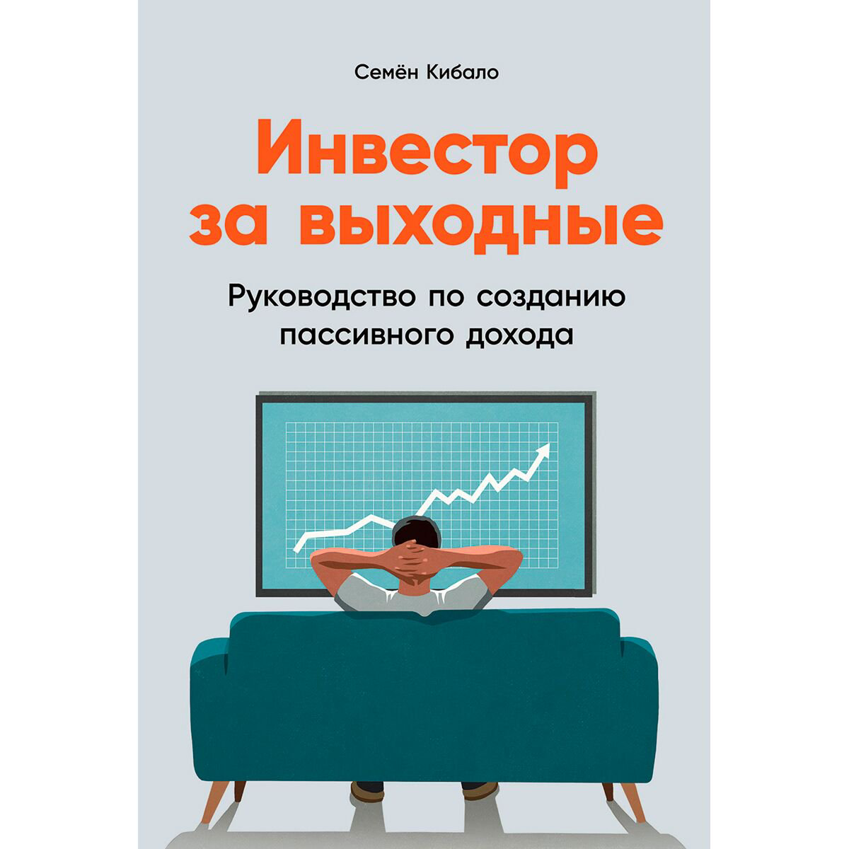  Экономика и финансы Кибало С. Инвестор за выходные: Руководство по созданию пассивного дохода купить,NaN