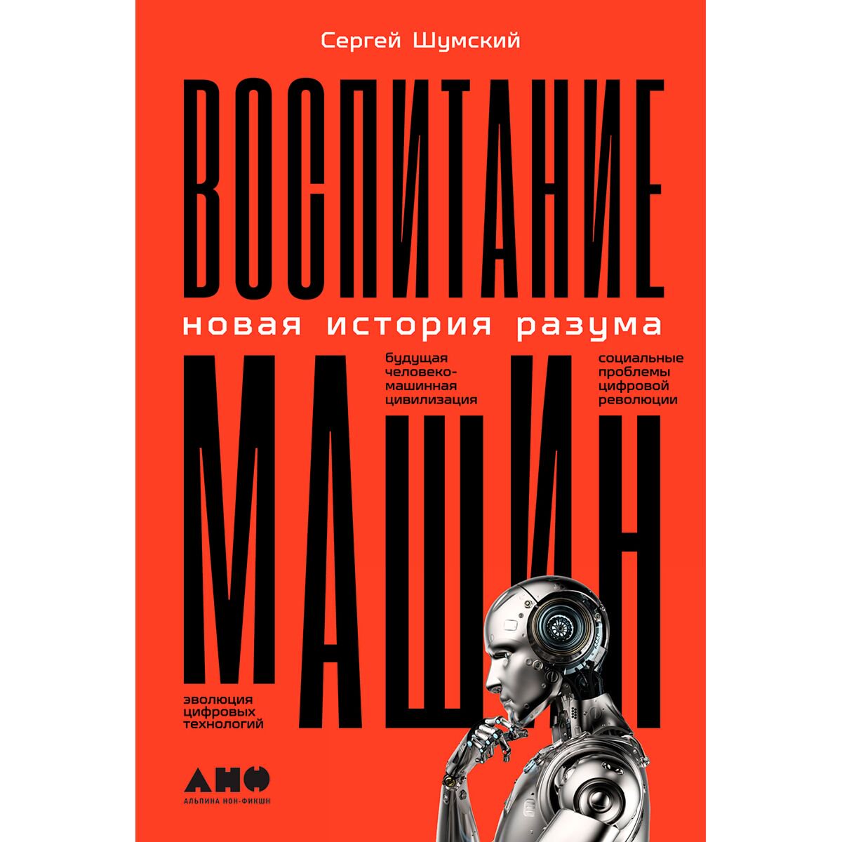 Научпоп Шумский С.: Воспитание машин: Новая история разума купить,NaN