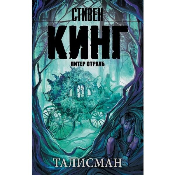 Фантастика Кинг С. Талисман купить,NaN