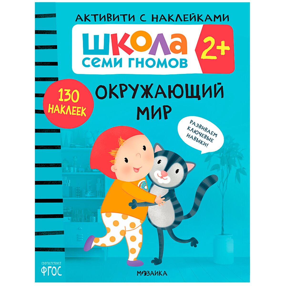 Для дошкольников Школа Cеми Гномов. Активити с наклейками. Окружающий мир 2+ купить,NaN