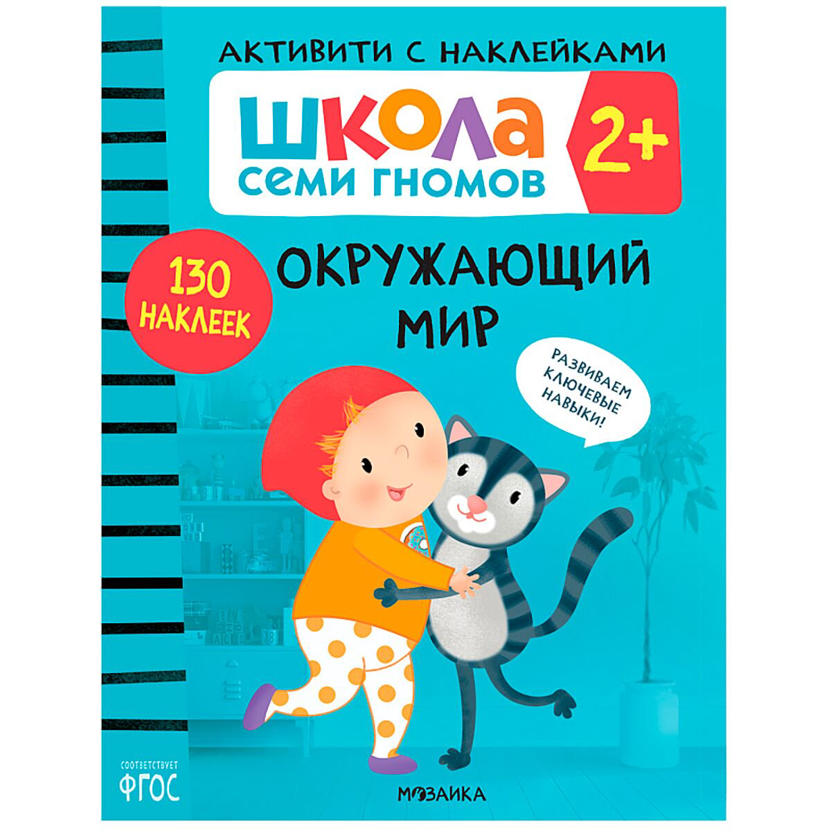 Для дошкольников Школа Cеми Гномов. Активити с наклейками. Окружающий мир 2+ купить,NaN