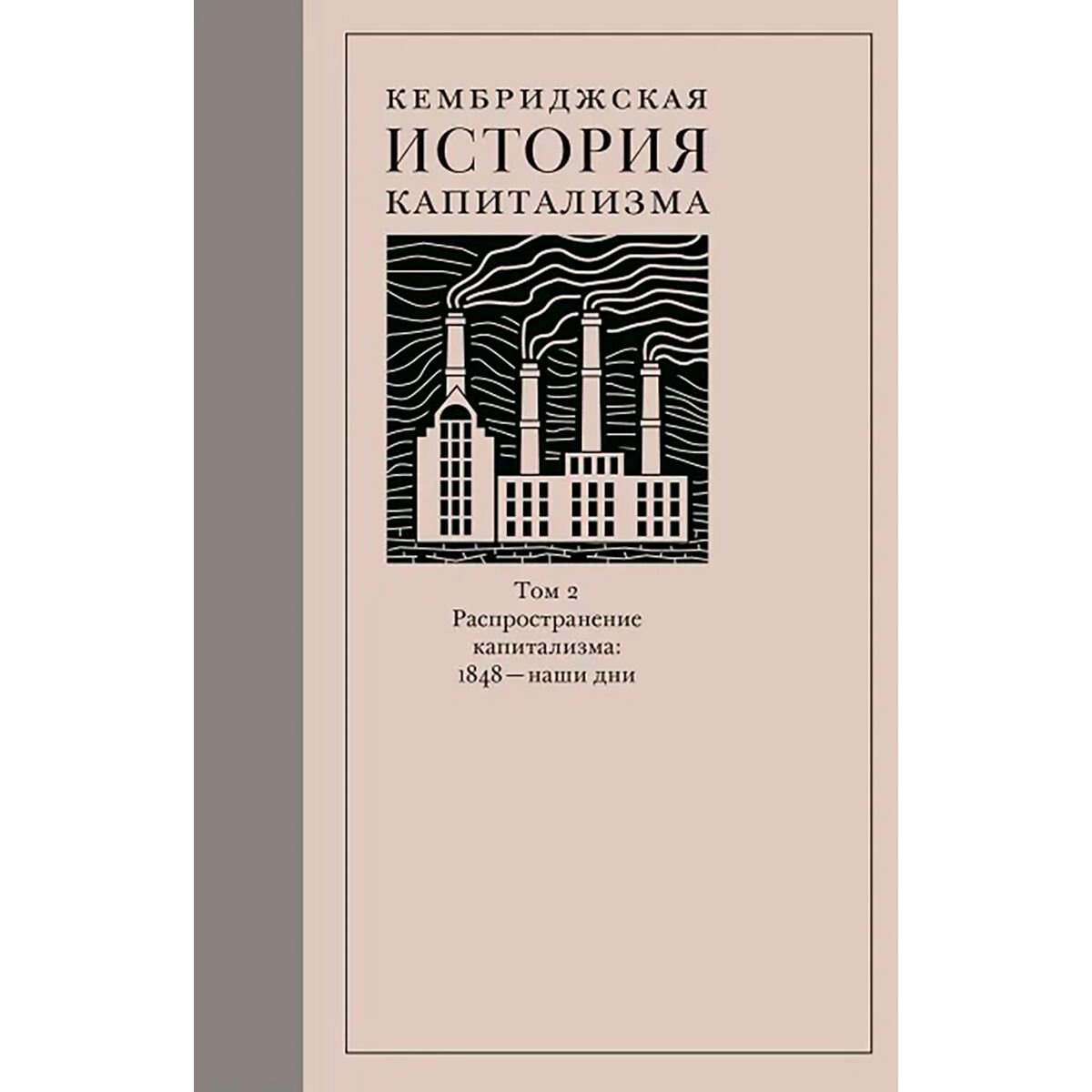 Экономика и финансы Уильямсон Дж. Дж., Федерико Дж., Аллен Р. Кембриджская история капитализма. Том 2 купить,NaN