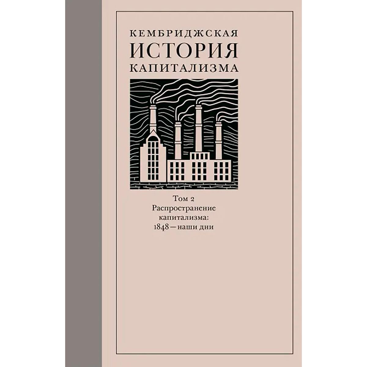 Экономика и финансы Уильямсон Дж. Дж., Федерико Дж., Аллен Р. Кембриджская история капитализма. Том 2 купить,NaN