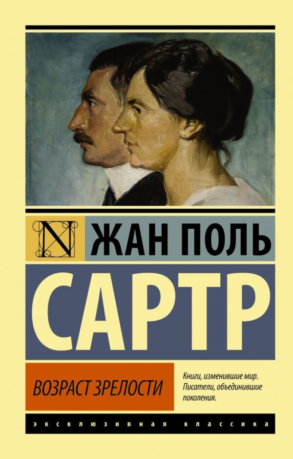 Всемирная классика Сартр Ж.-П. Возраст зрелости купить,NaN