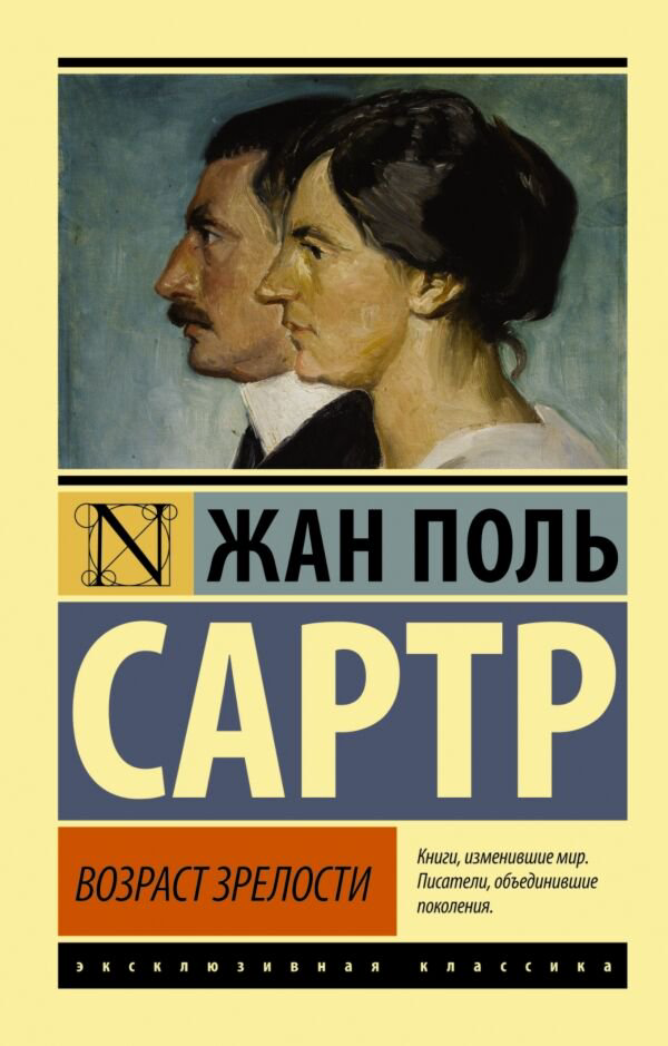 Всемирная классика Сартр Ж.-П. Возраст зрелости купить,NaN