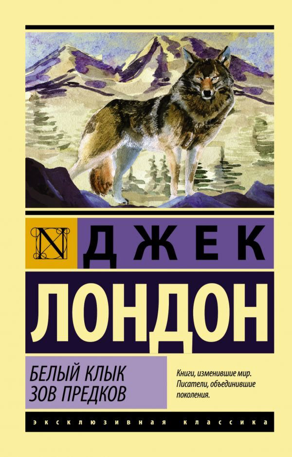 Всемирная классика Лондон Дж. Белый Клык. Зов предков купить,NaN
