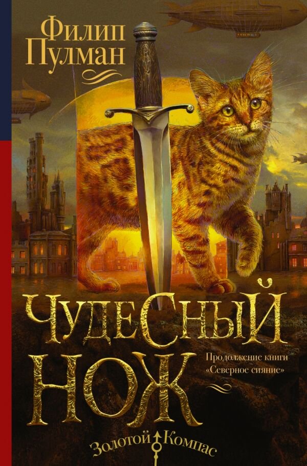 Детская литература Пулман Ф. Чудесный нож купить,NaN