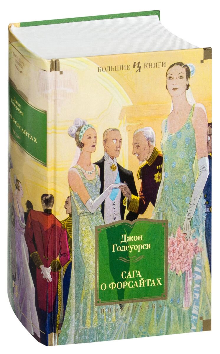 Всемирная классика Голсуорси Дж.: Сага о Форсайтах купить,NaN