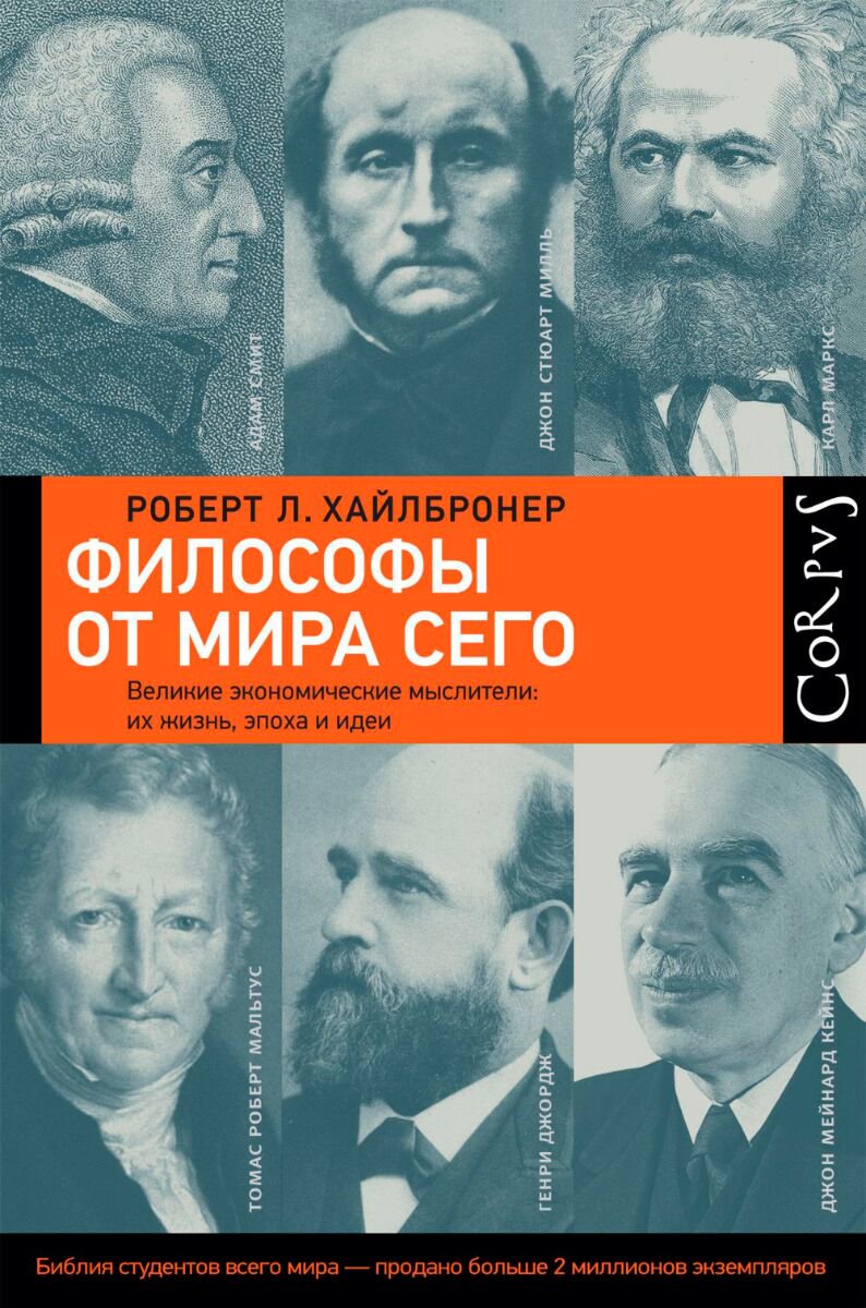 Экономика и финансы Хайлбронер Р. Философы от мира сего. Corpus купить,NaN