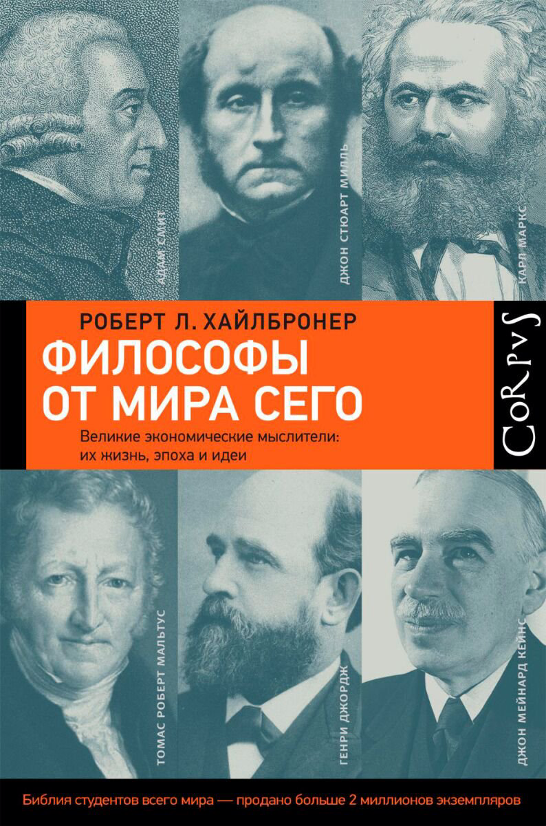 Экономика и финансы Хайлбронер Р. Философы от мира сего. Corpus купить,NaN