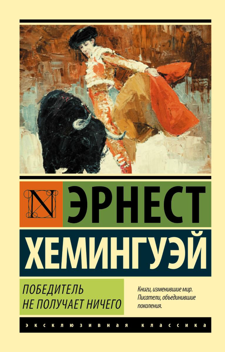 Всемирная классика Хемингуэй Э. Победитель не получает ничего. Мужчины без женщин купить,NaN