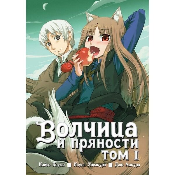 Манга Хасэкура И., Коумэ К. Волчица и пряности том 1 купить,NaN