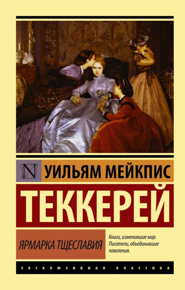 Всемирная классика Теккерей У. М. Ярмарка тщеславия. Эксклюзивная классика купить,NaN