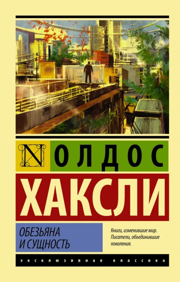Всемирная классика Хаксли О. Обезьяна и сущность купить,NaN
