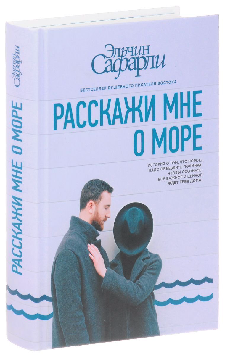 Сентиментальный роман Сафарли Э. Расскажи мне о море купить,NaN