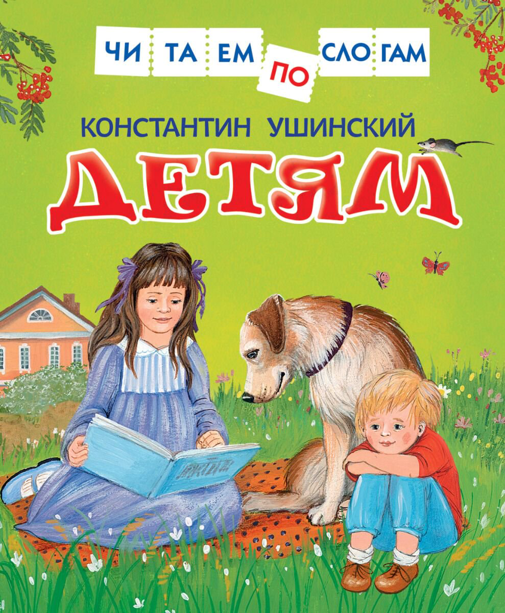 Для дошкольников Ушинский К. Д. Детям (Читаем по слогам) купить,NaN