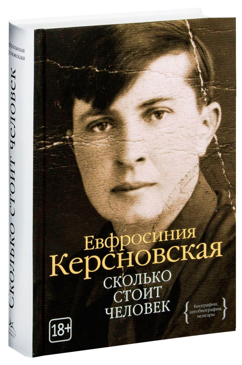 Биография Керсновская Е. Сколько стоит человек купить,NaN