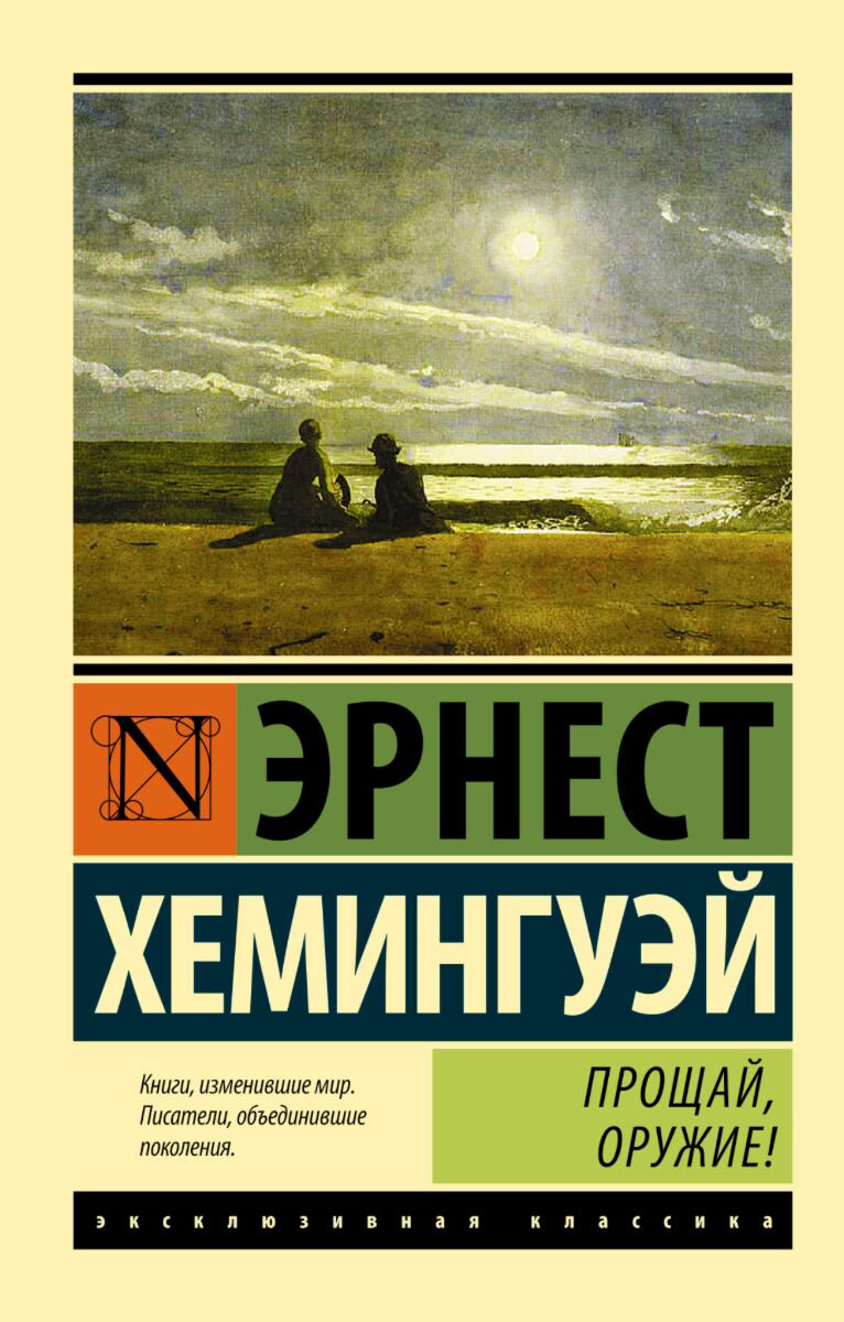 Всемирная классика Хемингуэй Э. Прощай, оружие! (новый перевод) купить,NaN