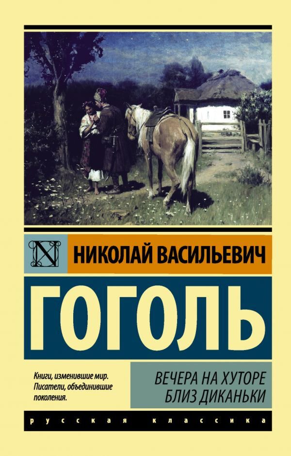 Русская классика Гоголь Н. В.: Вечера на хуторе близ Диканьки. купить,NaN