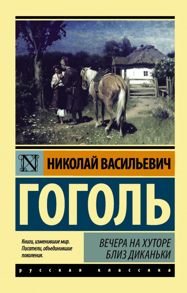 Русская классика Гоголь Н. В.: Вечера на хуторе близ Диканьки. купить,NaN