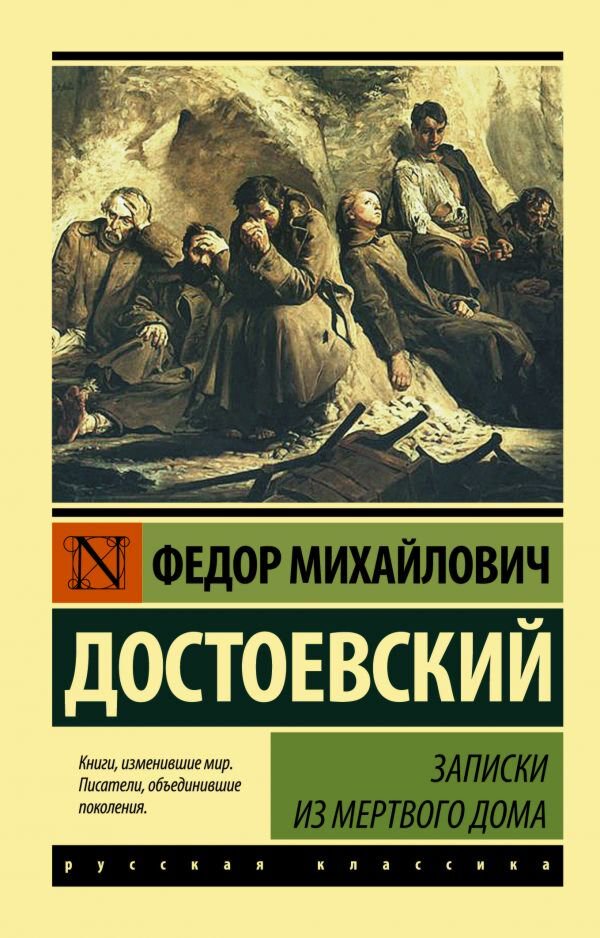 Русская классика Достоевский Ф. М.: Записки из Мертвого дома купить,NaN