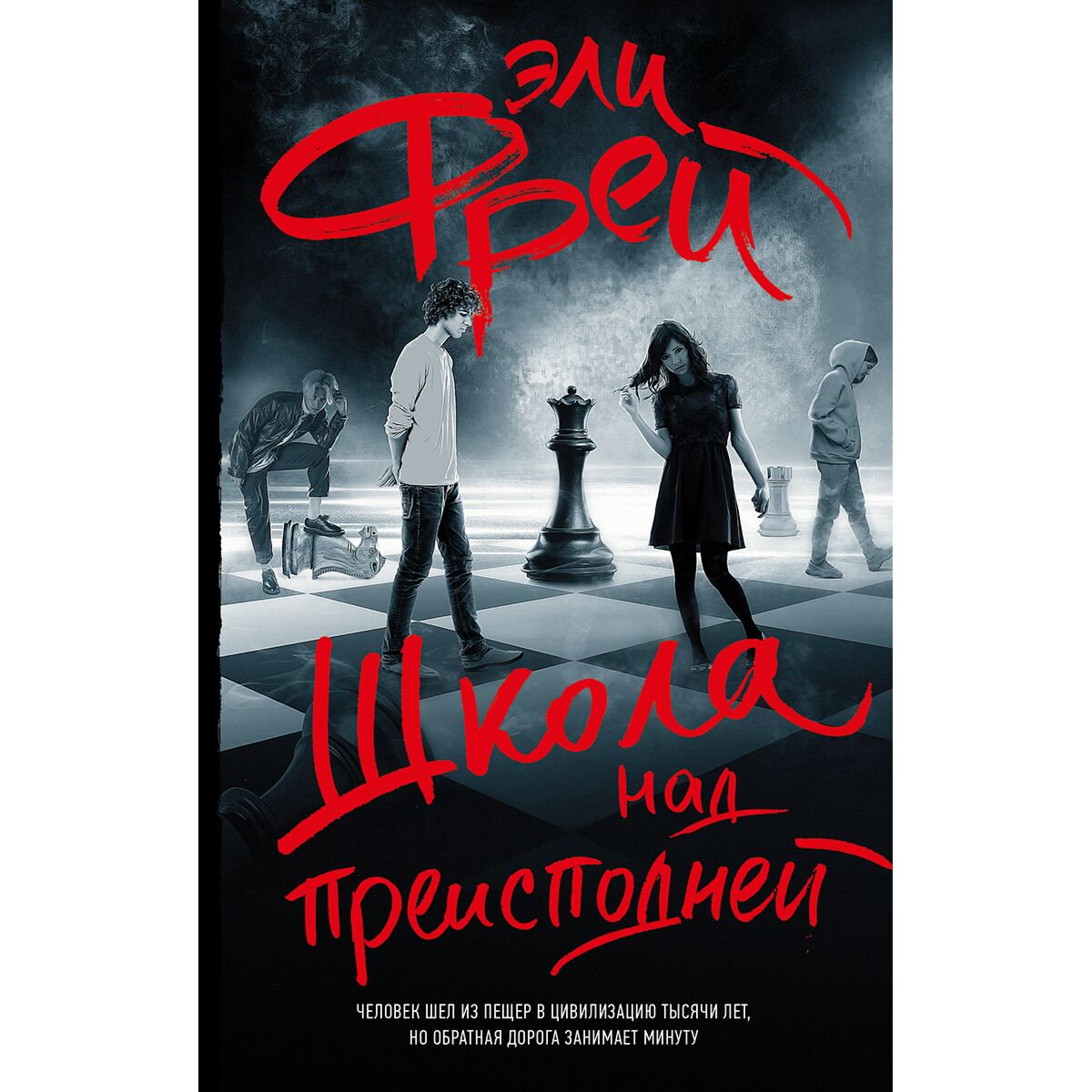 Young adult Фрей Э. Школа над преисподней купить,NaN