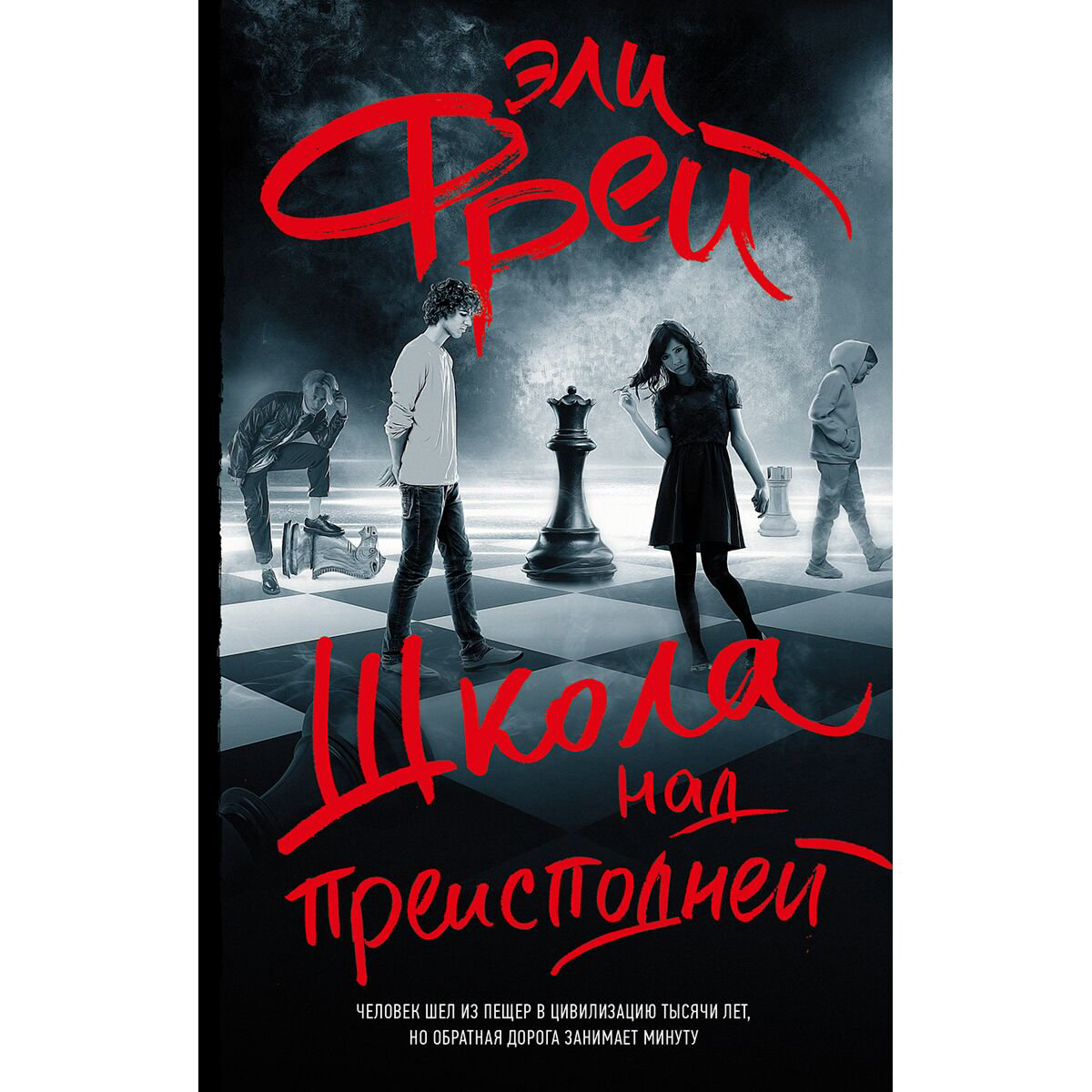 Young adult Фрей Э. Школа над преисподней купить,NaN