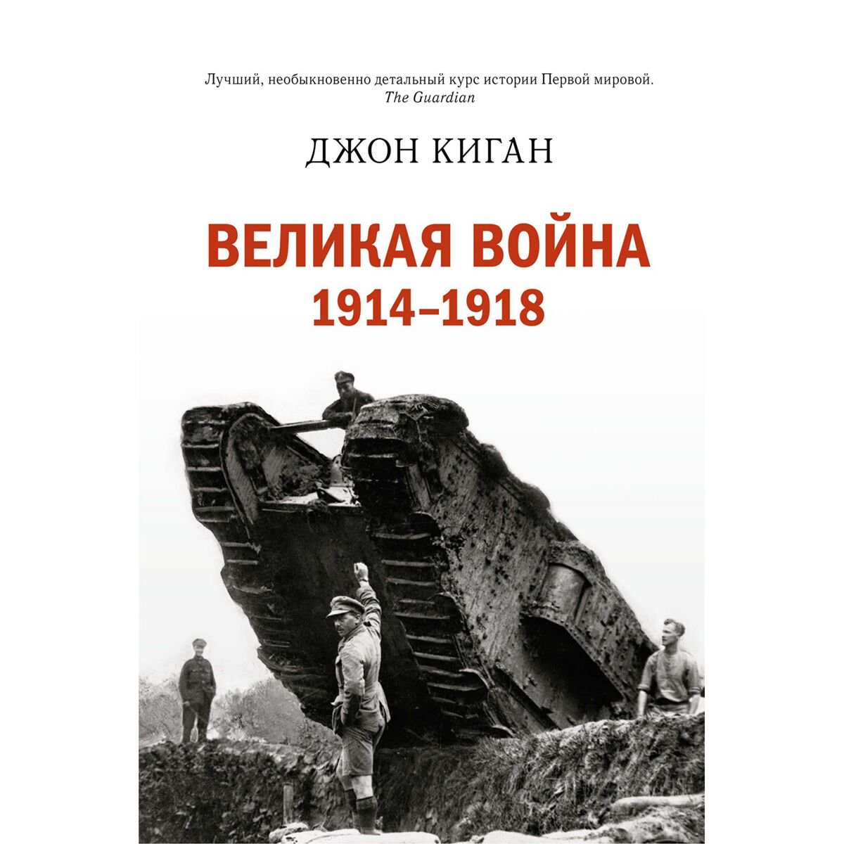 Мировая история Киган Дж. Великая война. 1914-1918 купить,NaN