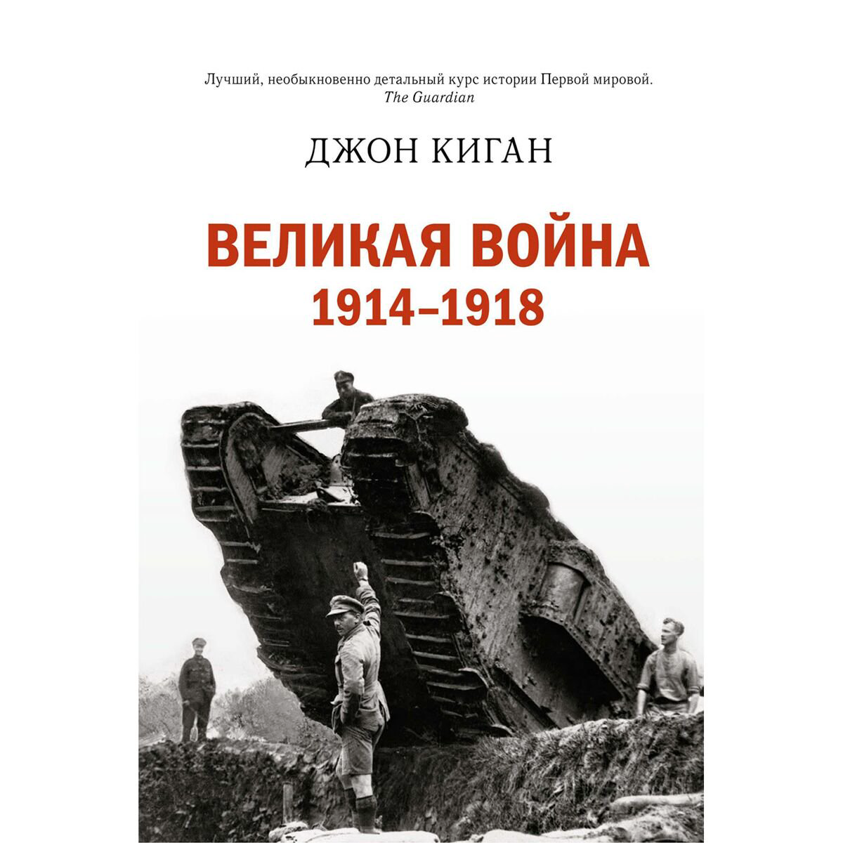 Мировая история Киган Дж. Великая война. 1914-1918 купить,NaN