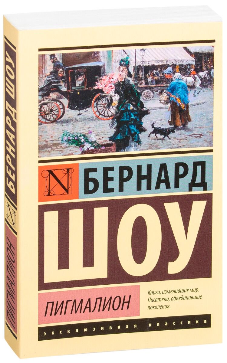 Всемирная классика Шоу Б.: Пигмалион купить,NaN