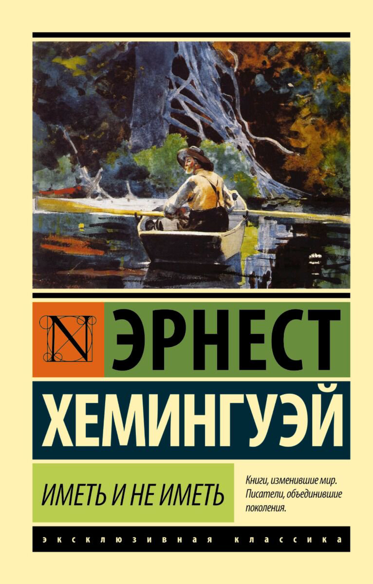 Всемирная классика Хемингуэй Э. Иметь и не иметь (новый перевод) купить,NaN