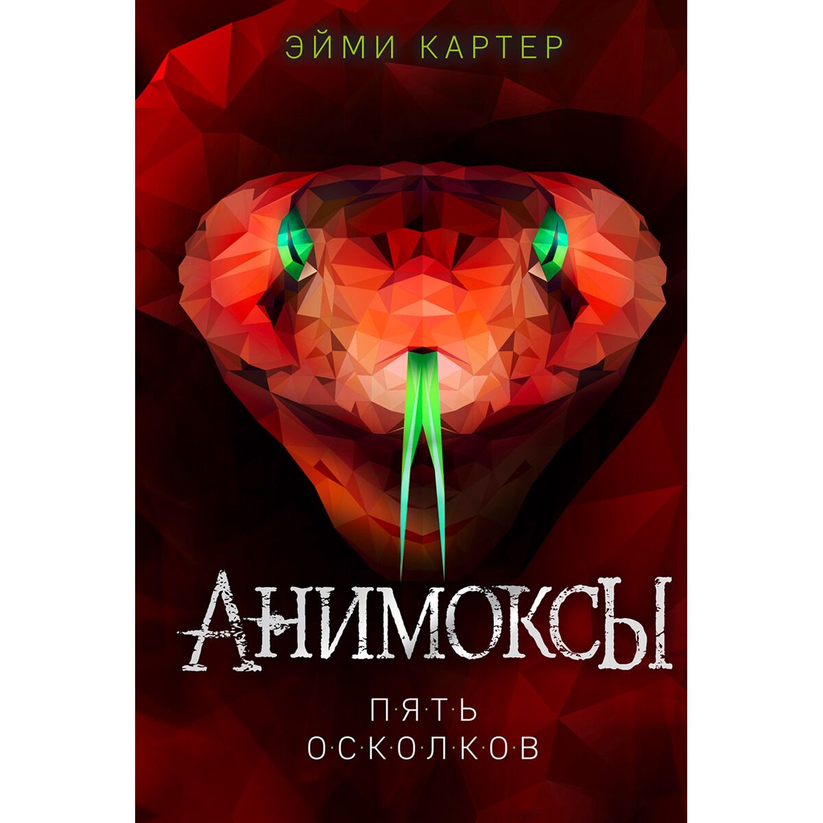 Детская литература Картер Э. Анимоксы. Пять Осколков купить,NaN