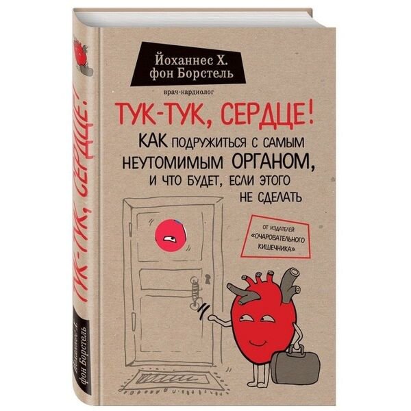 Здоровье Фон Борстель Й. Х. Тук-тук, сердце! Как подружиться с самым неутомимым органом и что будет, если этого не сделать. Сенсация в медицине купить,NaN