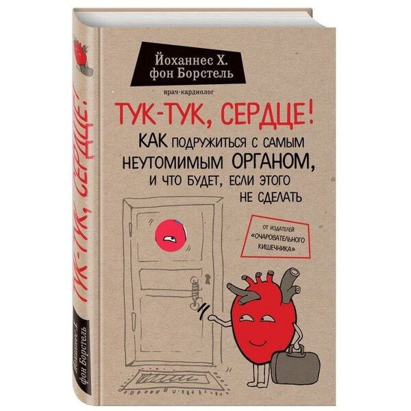 Здоровье Фон Борстель Й. Х. Тук-тук, сердце! Как подружиться с самым неутомимым органом и что будет, если этого не сделать. Сенсация в медицине купить,NaN
