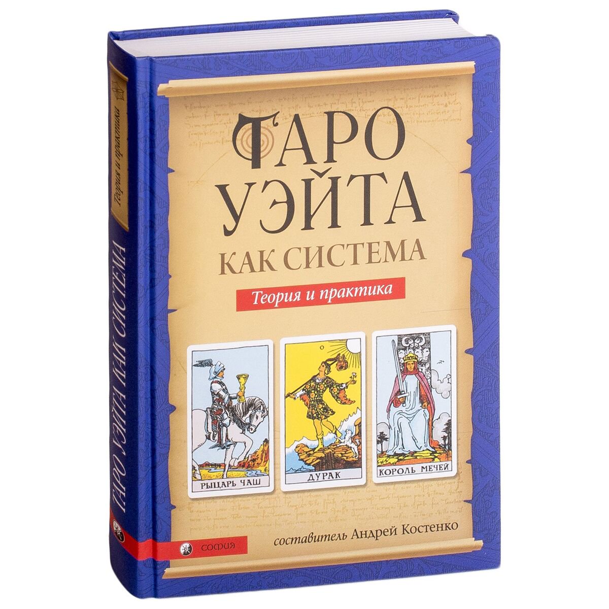 Эзотерика Костенко А. Таро Уэйта как система: Теория и практика купить,NaN