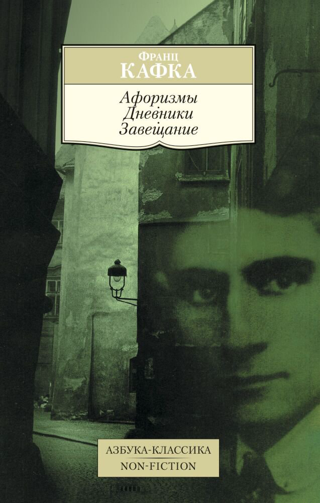  Всемирная классика Кафка Ф. Афоризмы. Дневники. Завещание купить,NaN
