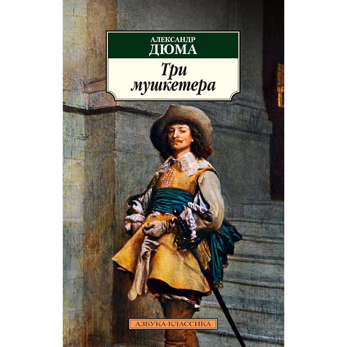 Всемирная классика Дюма А. Три мушкетера. Азбука-Классика купить,NaN