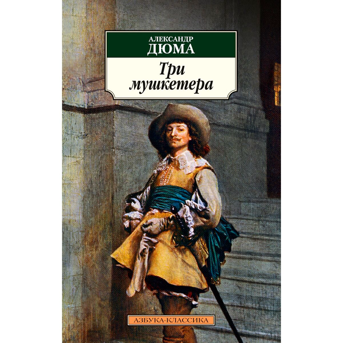 Всемирная классика Дюма А. Три мушкетера. Азбука-Классика купить,NaN