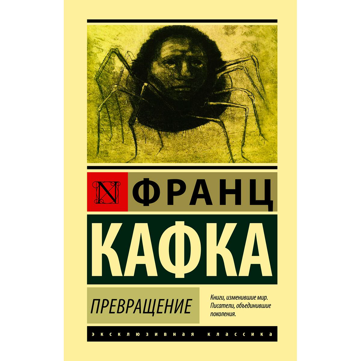  Всемирная классика Кафка Ф. Превращение. Эксклюзивная классика. Лучшее купить,NaN