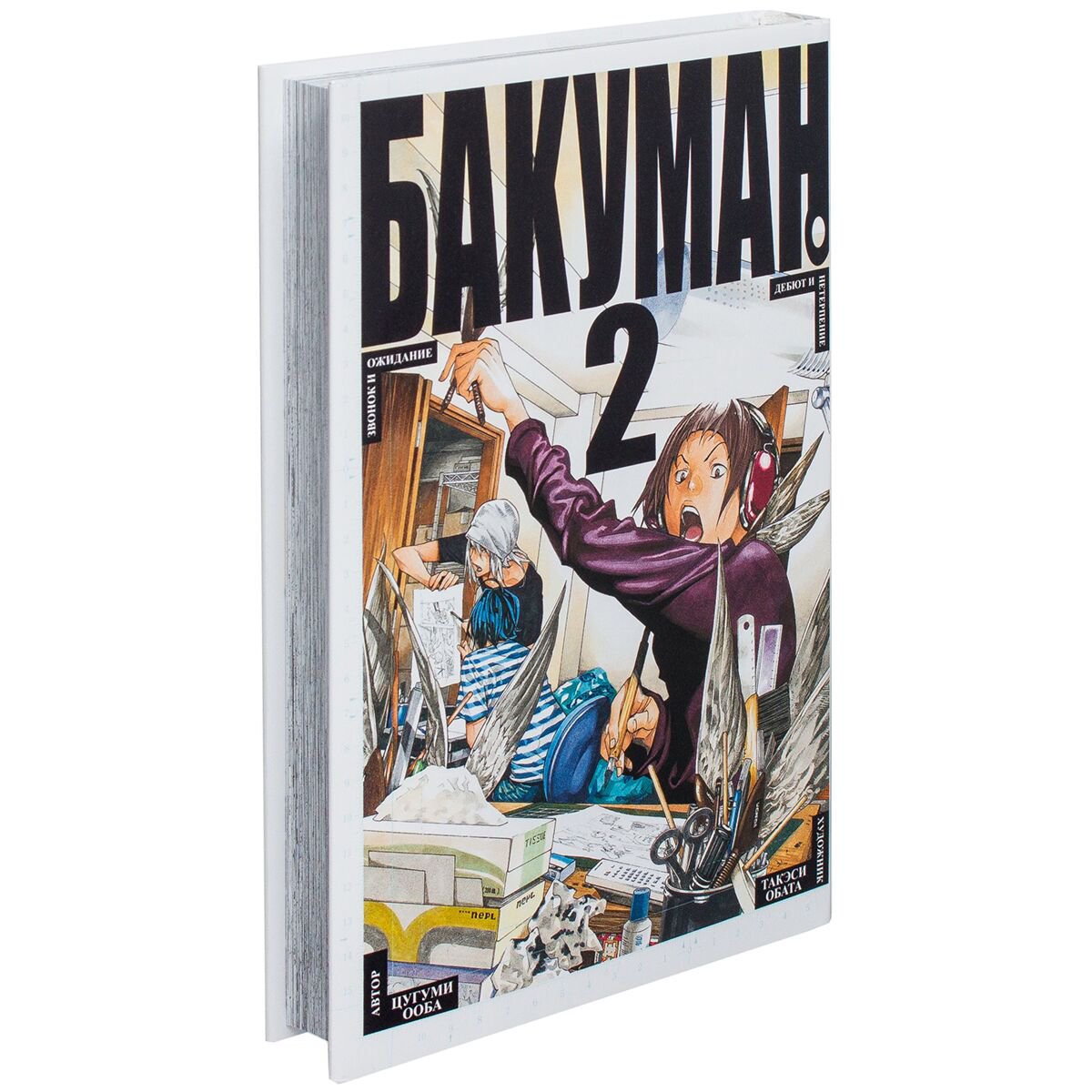 Манга Ооба Ц., Обата Т.: Бакуман. Кн.2 купить,NaN