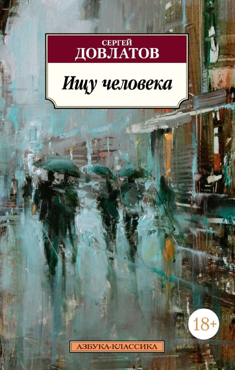 Современная российская проза Довлатов С.: Ищу человека купить,NaN
