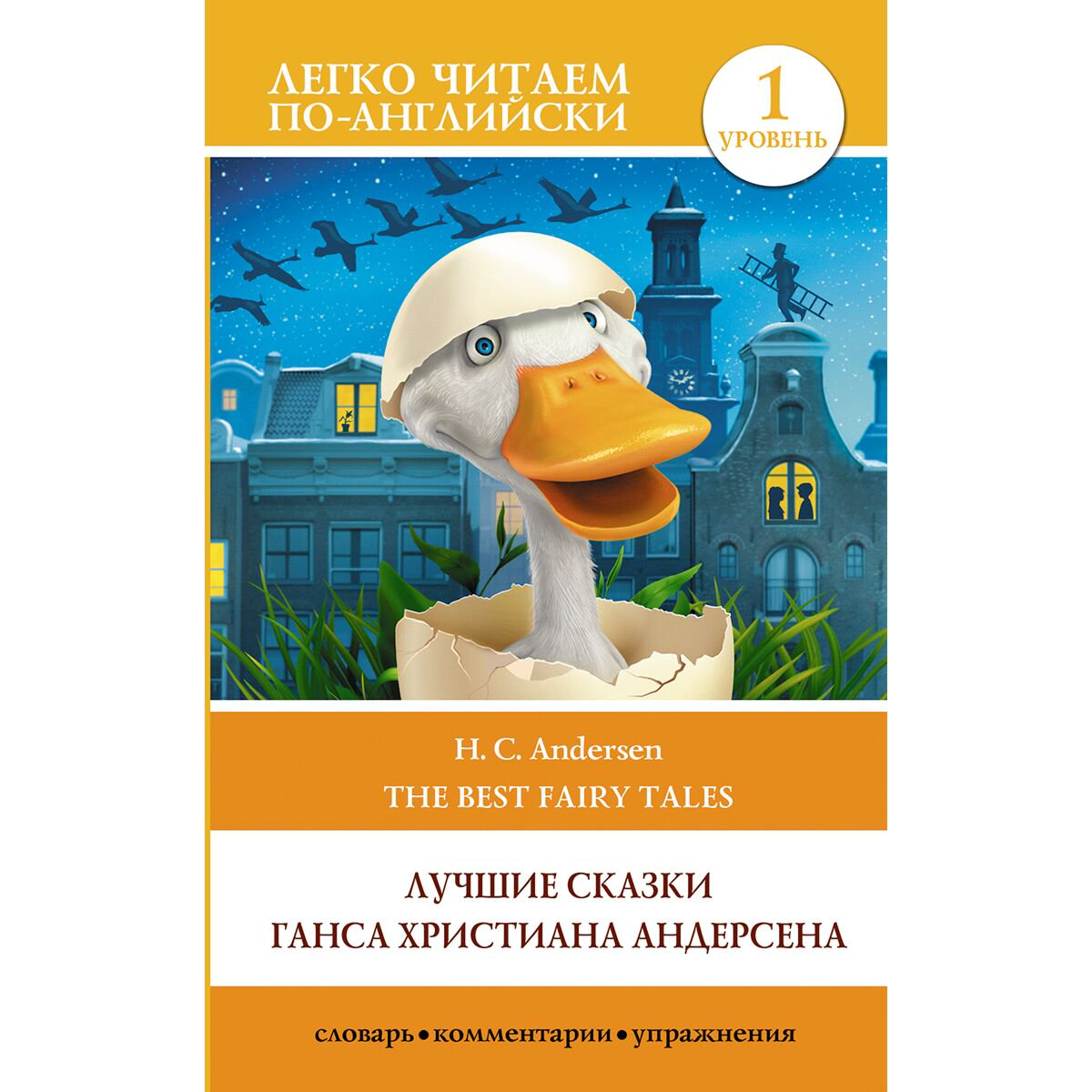 Иностранные языки Андерсен Х.К. Лучшие сказки Х. К. Андерсена Уровень 1 купить,NaN