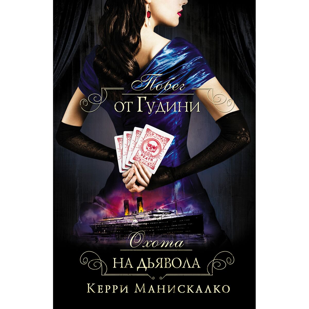 Young adult Манискалко К. Побег от Гудини. Охота на дьявола купить,NaN