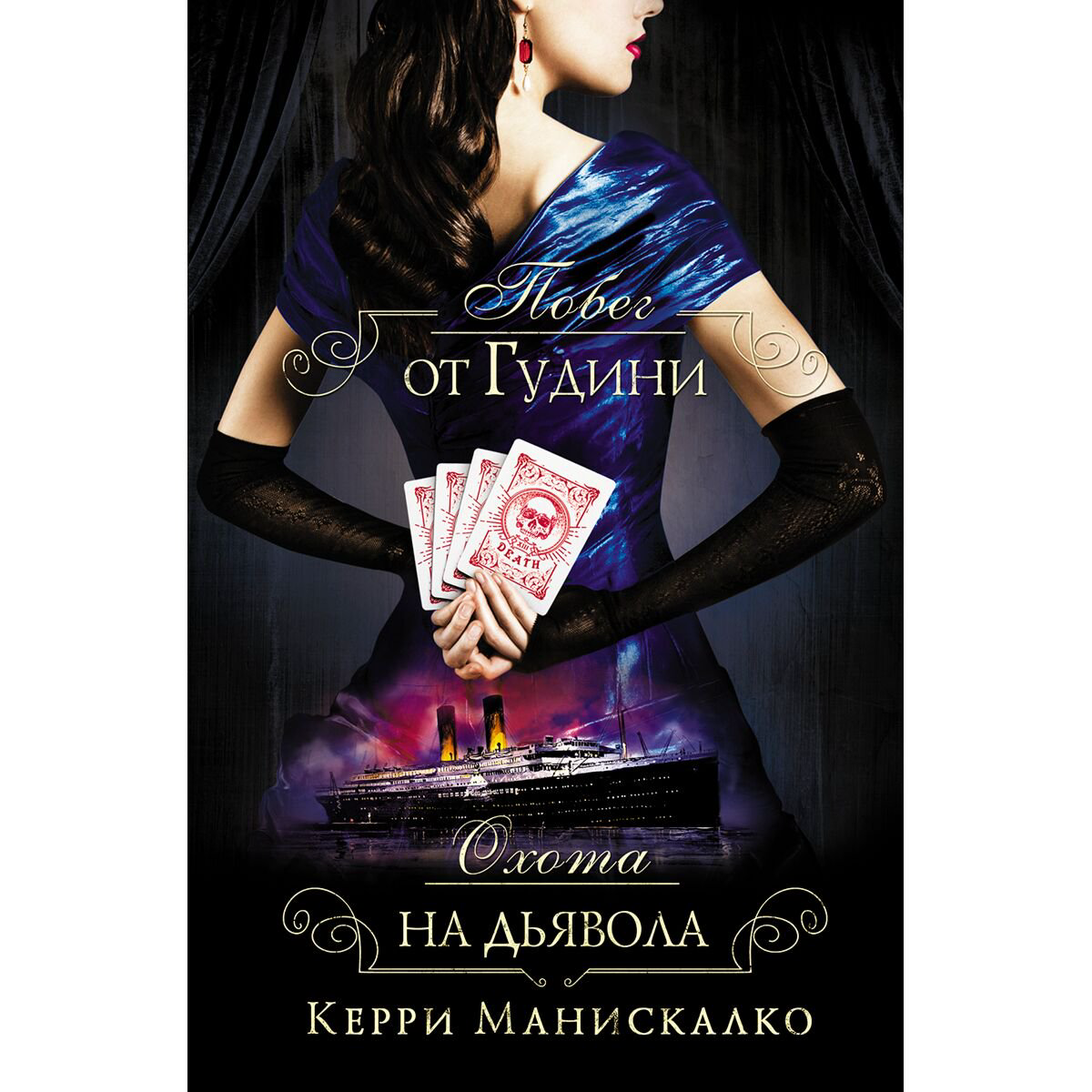 Young adult Манискалко К. Побег от Гудини. Охота на дьявола купить,NaN