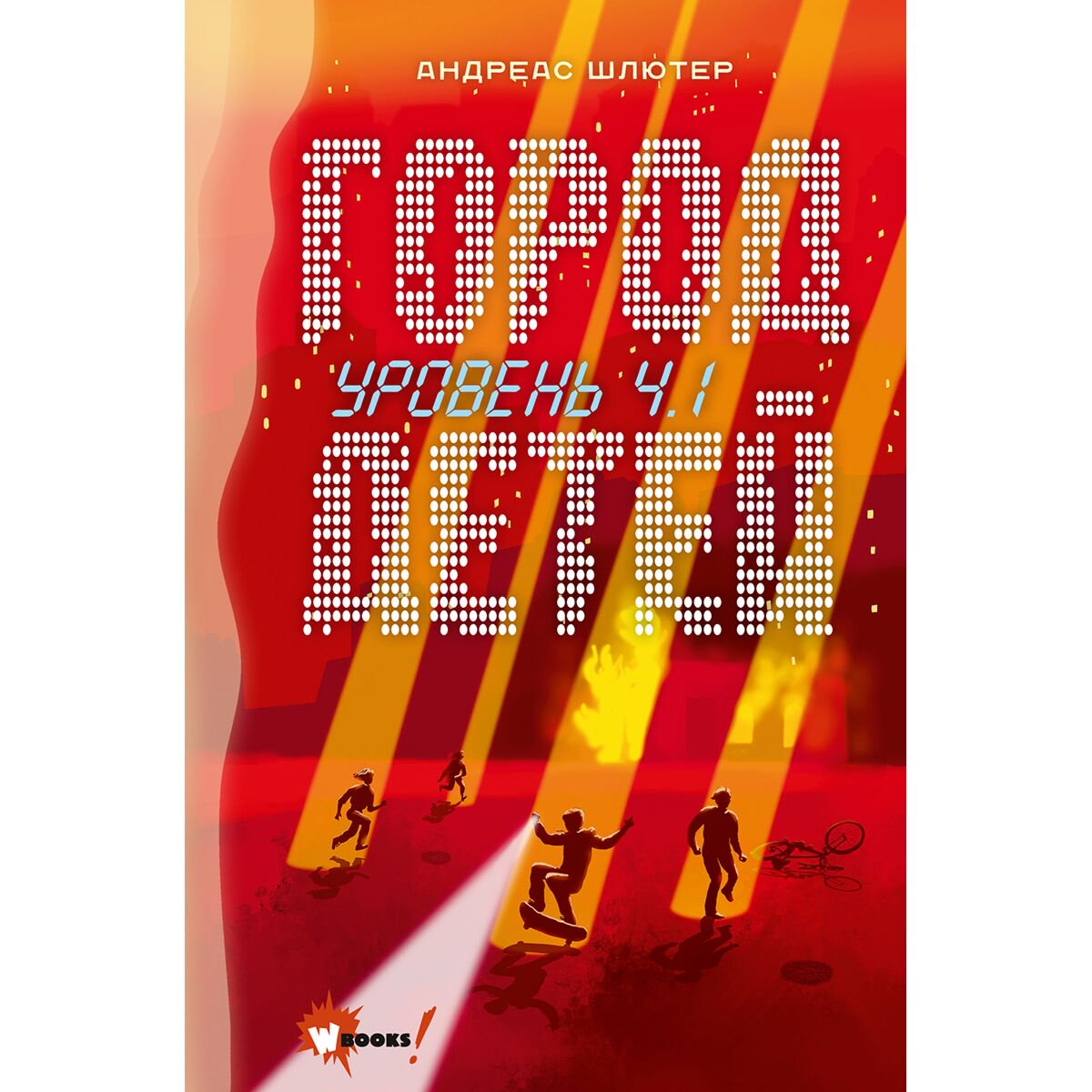 Детская литература Шлютер А.: Уровень 4.1. Город детей купить,NaN