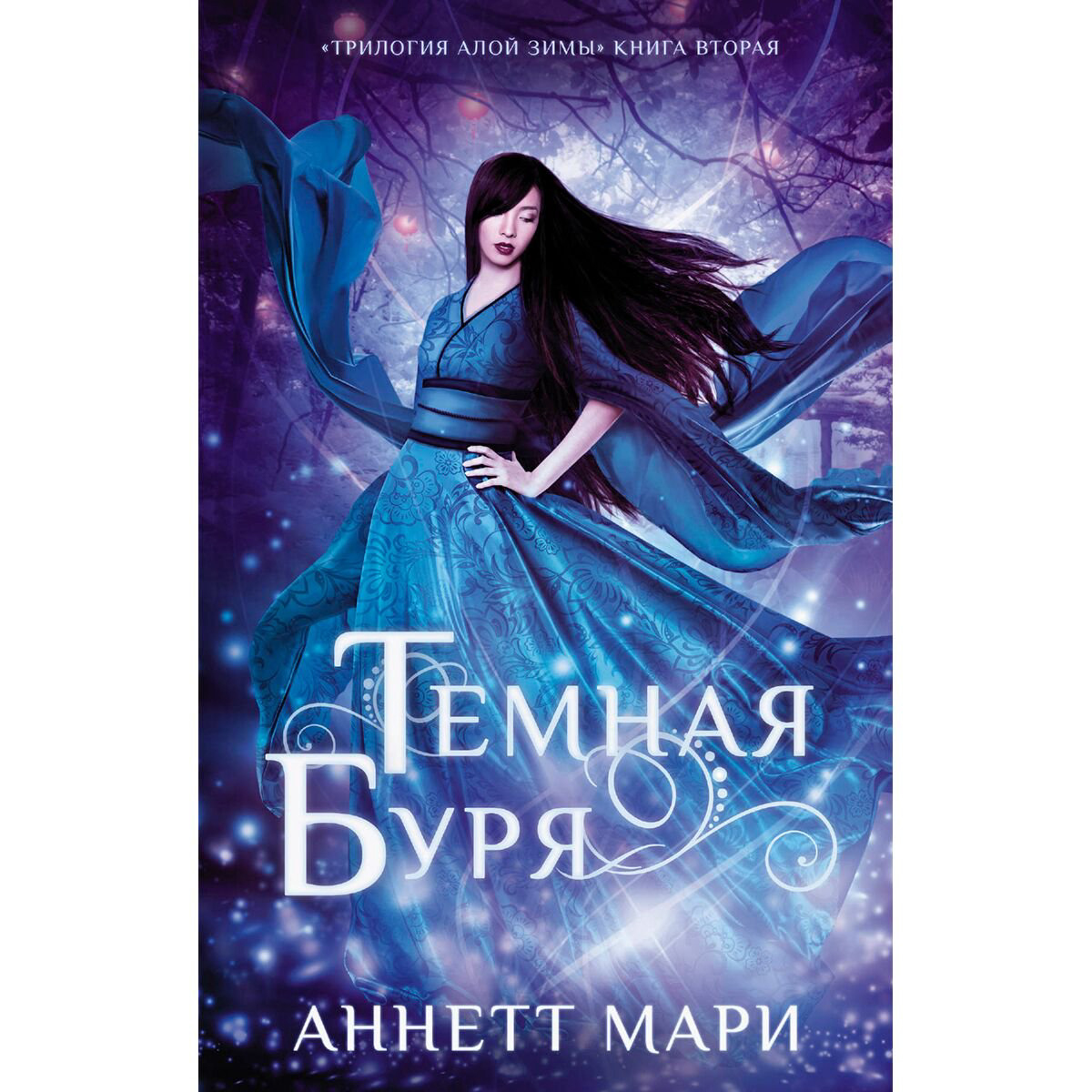 Young adult Мари Аннетт Темная буря купить,NaN