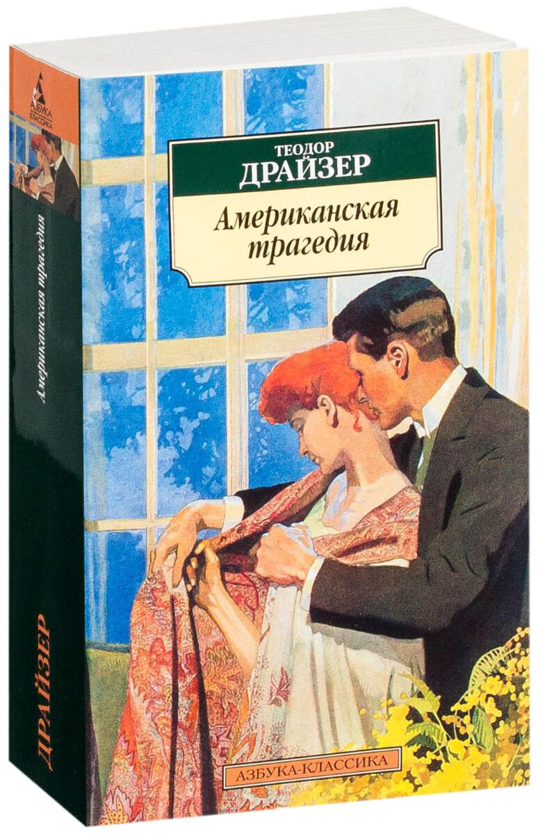 Всемирная классика Драйзер Т. Американская трагедия. Азбука-Классика купить,NaN