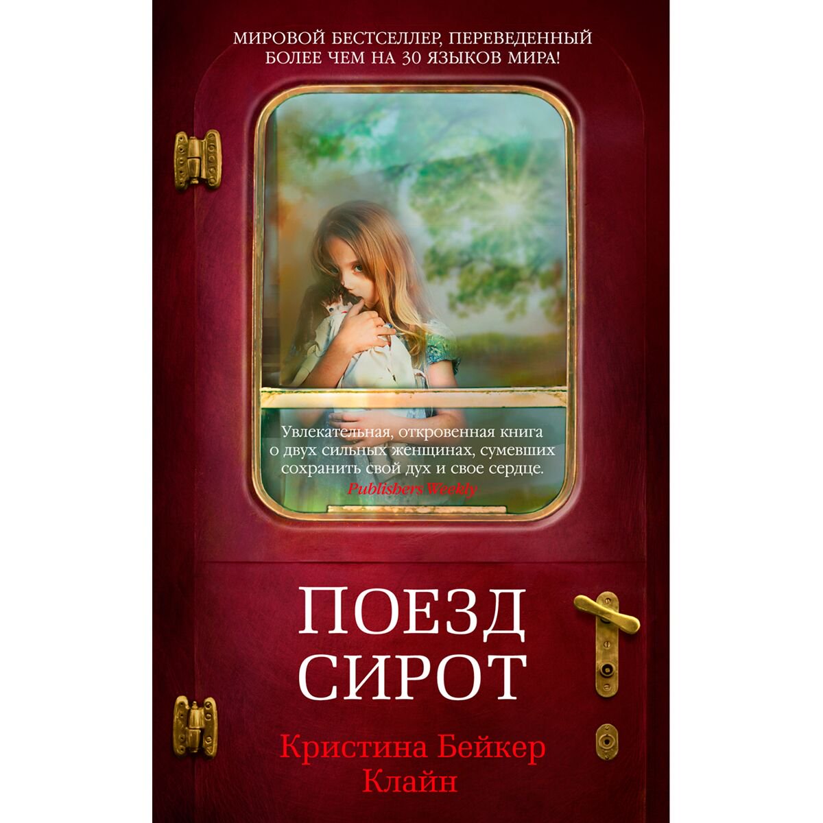 Современная мировая проза Клайн К. Б. Поезд сирот The Big Book купить,NaN